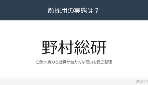 野村総合研究所は顔採用？売上高7,648億円のITコンサルティングを解説