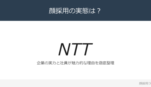 NTTは顔採用？売上収益13兆7,047億円の日本最大の通信グループを解説