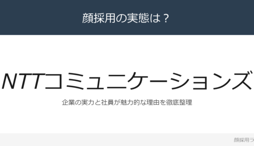 NTTコミュニケーションズは顔採用？NTTグループの法人の採用基準と社風