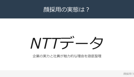 NTTデータは顔採用？売上収益4兆6,387億円のITサービス業界トップ企業を解説