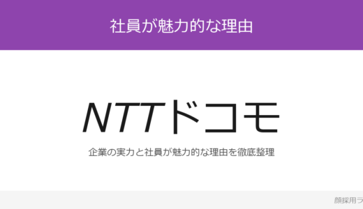 NTTドコモは社員が美人と話題？「挑戦心と行動力」重視の採用実態
