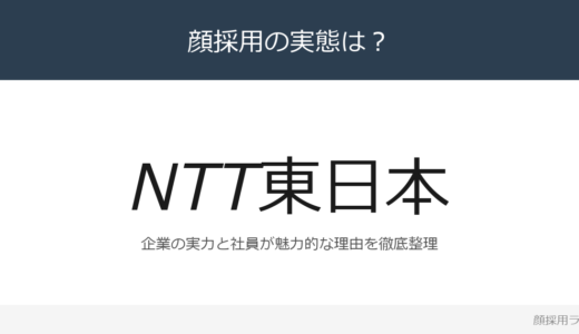 NTT東日本は顔採用？1兆7,105億円企業の採用基準を解説
