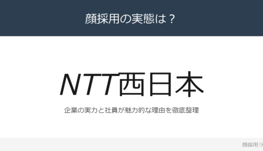 NTT西日本は顔採用？「柔軟な発想と行動をもって」重視の採用実態
