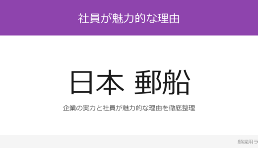 日本郵船の人事はかわいいと話題？「グローバル志向の強い環境」が磨く採用の実態