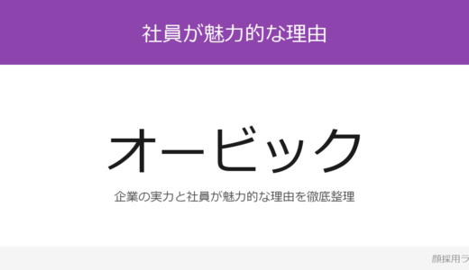 オービックの人事はかわいいと話題？「提案力と技術力の両方」が磨く採用の実態