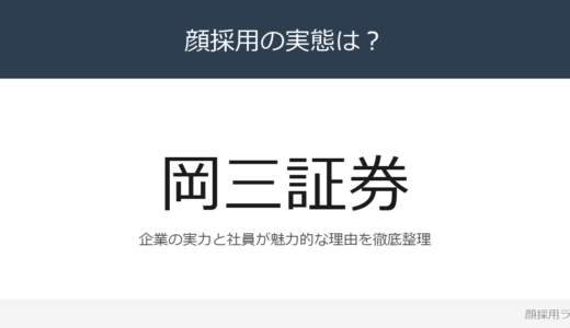 岡三証券は顔採用？独立系準大手証券の採用基準と社風