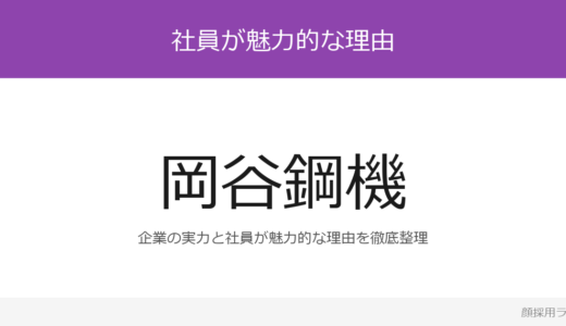 岡谷鋼機の人事はかわいいと話題？「入社4年目の海外語学研修」が磨く採用の実態