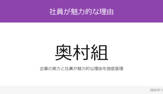 奥村組の人事はかわいいと話題？「全国職と地域職の2コース」重視の採用実態