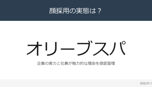 オリーブスパは顔採用？「約2.5ヶ月間の研修」が磨く採用の実態