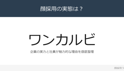 ワンカルビは顔採用？「店舗運営を担う人材として」重視の採用実態