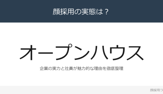 オープンハウスは顔採用？「成果主義・実力主義」が磨く採用の実態