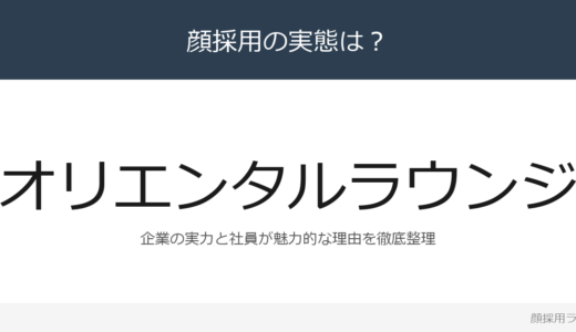 オリエンタルラウンジは顔採用？日本最大の相席ラウンジの採用基準と社風