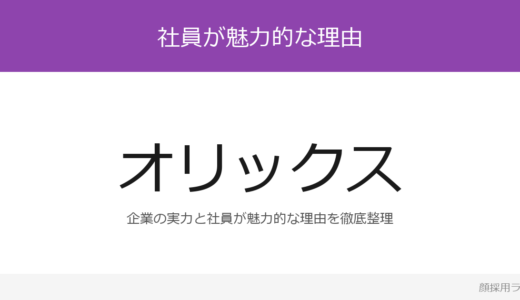 オリックスの人事は美人と話題？「希望部門への異動」の企業が求める人材