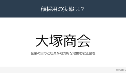 大塚商会は顔採用？売上高1兆3,227億円企業の採用基準