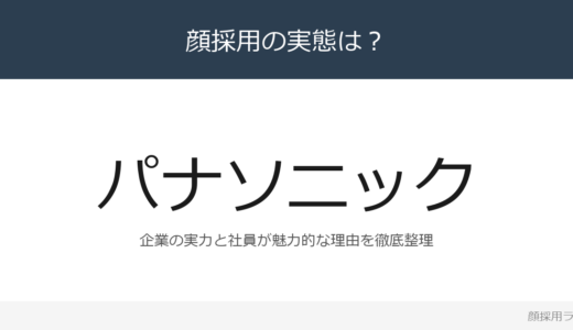 パナソニックの社員は魅力的な人が多いと話題？「社員が魅力的」重視の採用実態