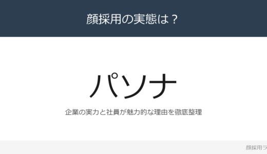 パソナグループは顔採用？3,092億円企業の採用基準を解説