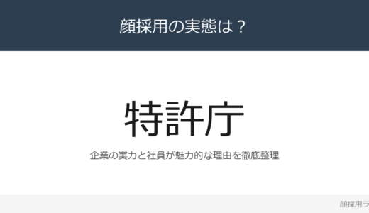 特許庁は顔採用？「国家公務員採用総合職試験」重視の採用実態