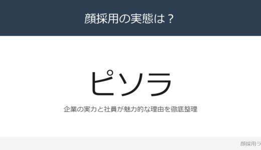 ピソラは顔採用？売上高85億円企業の採用基準を解説