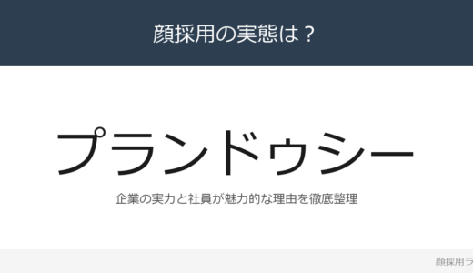 Plan・Do・Seeは顔採用？「自ら楽しみ、周りを喜ばせ」重視の採用実態