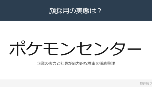 ポケモンセンターは顔採用？4,109億円企業の採用基準を解説
