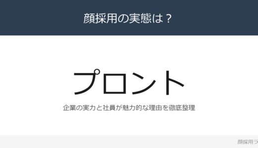 プロントは顔採用？カフェ・バーチェーンの採用基準と社風