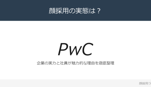 PwCは顔採用？業務収益3,086億円の世界4大会計事務所の採用基準を解説