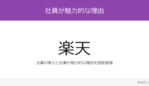 楽天の社員はかわいいと話題？「全新卒社員にプログラミン」が磨く採用の実態
