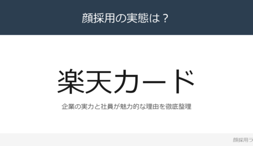 楽天カードは顔採用？カード業界トップの採用基準と社風