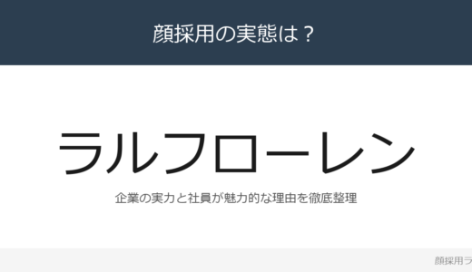 ラルフローレンは顔採用？「ブランドフィロソフィー研」の企業が求める人材