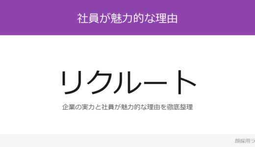リクルートの社員はかわいいと話題？能力ベース企業の採用基準を解説