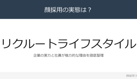 リクルートライフスタイルは顔採用？「お前はどうしたいの？」の企業が求める人材