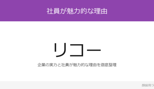 リコーの人事はかわいいと話題？「はたらくに歓びを」の企業が求める人材