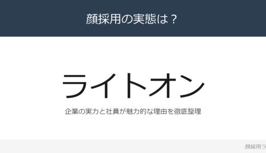 ライトオンは顔採用？全国230店舗を展開する企業の採用基準を解説