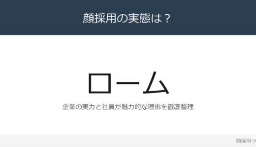 ロームは顔採用？京都発・半導体メーカーの採用基準
