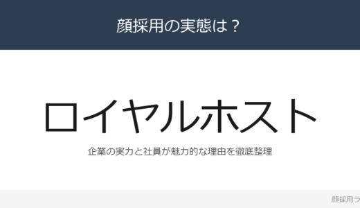 ロイヤルホストは顔採用？売上高1,654億円の外食・ホスピタリティ企業を解説