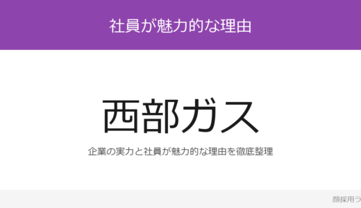 西部ガスの人事はかわいいと話題？売上高2,544億円の企業が求める人材