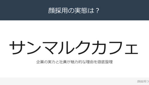 サンマルクカフェは顔採用？708億円超のベーカリーカフェ業態を解説