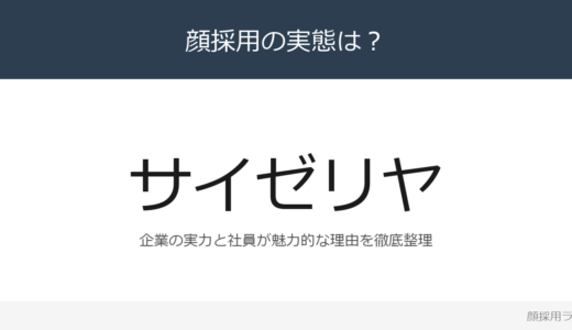 サイゼリヤは顔採用？売上高2,567億円の外食大手を解説