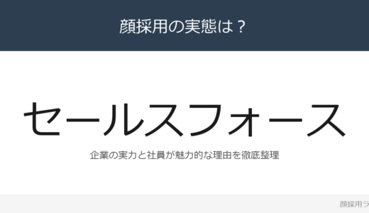 セールスフォースの社員は美人と話題？「カルチャーフィットが最も」重視の採用実態