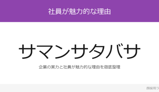 サマンサタバサの社員はかわいいと話題？「明るく元気大きな声で笑顔」重視の採用実態