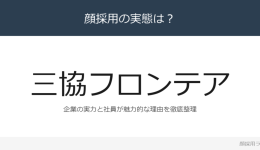 三協フロンテアは顔採用？「夢を形にする」企業が求める人材