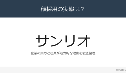 サンリオは顔採用？「若手社員の積極登用」が磨く採用の実態