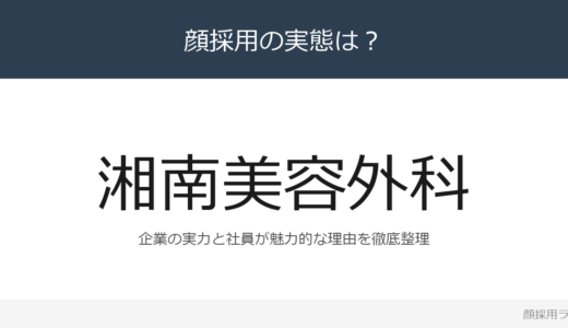 湘南美容外科は顔採用？国内外241院を展開する企業の採用基準を解説