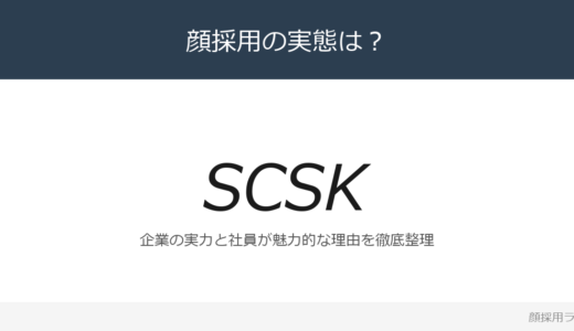 SCSKは顔採用？「人を大切にします。」の企業が求める人材
