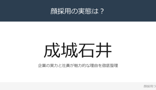 成城石井は顔採用？高品質食品スーパーのの採用基準と社風
