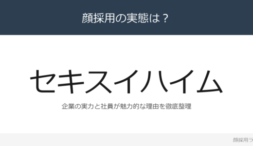 セキスイハイムは顔採用？「約2か月間の本社集合研修」の企業が求める人材