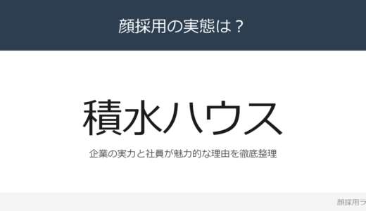 積水ハウスは顔採用？「男性育休取得率100%」が磨く採用の実態