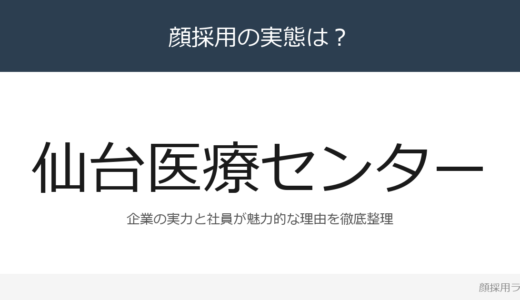 仙台医療センターは顔採用？「思いやりのある看護を実践」重視の採用実態