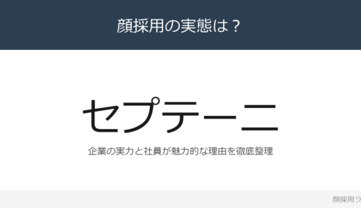 セプテーニは顔採用？「G＝P×E（T+W）」の企業が求める人材