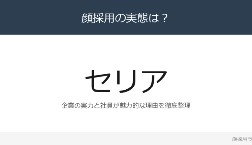 セリアは顔採用？100円ショップ業界の採用基準と社風